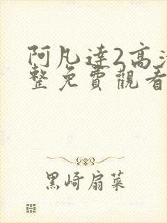 阿凡达2高清完整免费观看国语