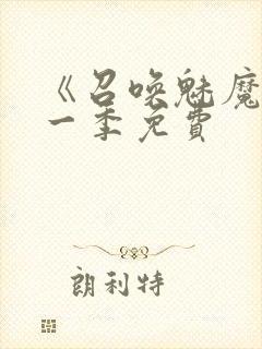 《召唤魅魔》第一季免费