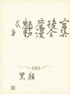 《魅魔后宫物语》动漫全集完整免费