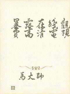 暴露在线观看免费高清电视剧