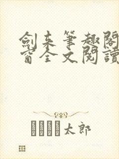 剑来笔趣阁无弹窗全文阅读