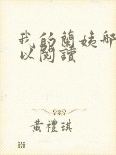 我的兰姨哪里可以阅读