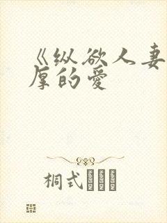 《纵欲人妻:浓厚的爱