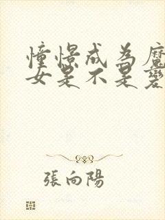 憧憬成为魔法少女是不是变态动漫