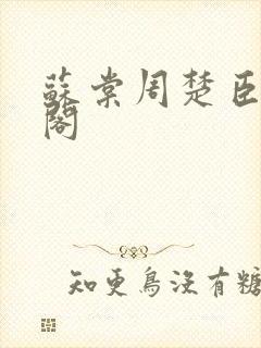 苏棠周楚臣笔趣阁