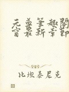 元尊笔趣阁无弹窗最新章节