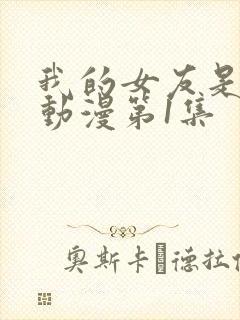 我的女友是魅魔动漫第1集封面