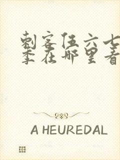 刺客伍六七第五季在哪里看