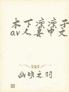 木下凛凛子88av人妻中文