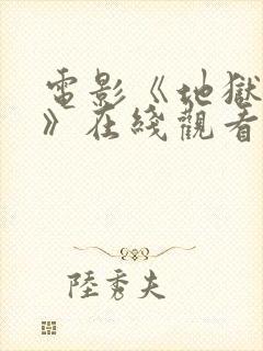 电影《地狱魔姬》在线观看胡凯莉