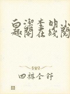 白洁李明小说笔趣阁在线阅读