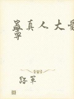 蛊真人 大爱仙尊