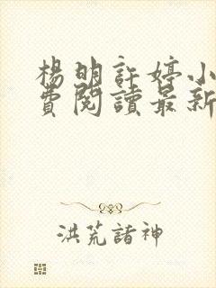 杨明许婷小说免费阅读最新章节