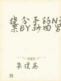 提分手的N种结果BY秒回男神封面
