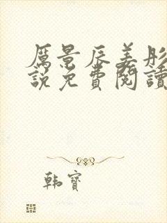 厉景辰姜彤的小说免费阅读封面