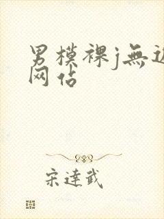 男模裸j无遮挡网站封面
