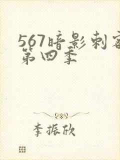 567暗影刺客第四季封面