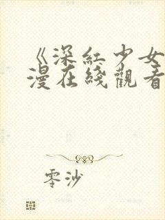 《深红少女》动漫在线观看第三集