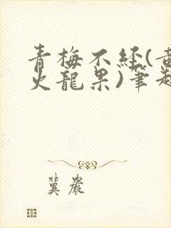 青梅不经(黄心火龙果)笔趣阁封面