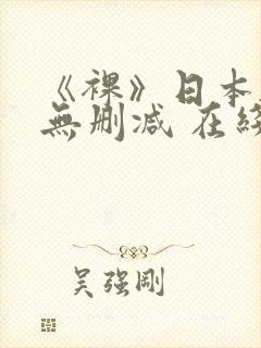 《裸》日本电影无删减 在线