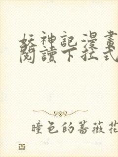 妖神记漫画免费阅读下拉式六漫画