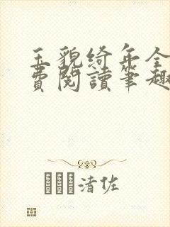 玉貌绮年全文免费阅读笔趣阁