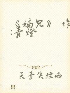 《嫡兄》 作者:青灯