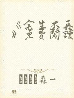 《余生不再爱你》免费阅读