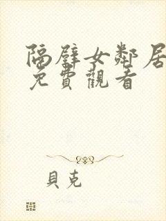 隔壁女邻居在线免费观看封面