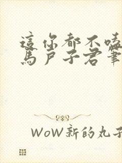 这你都不嗑by马户子君笔趣阁封面