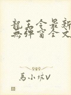 龙王令最新章节无弹窗全文免费阅读