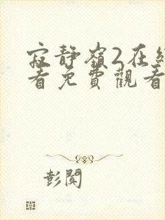 寂静岭2在线观看免费观看封面