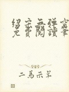 绍宋无弹窗全文免费阅读笔趣阁