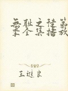 无耻之徒第十二季全集播放免费观看