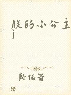 朕的小公主太嫩j