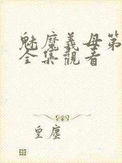 魅魔义母第二季全集观看