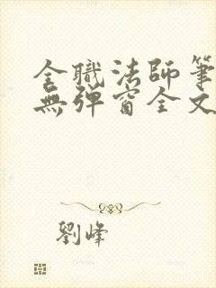 全职法师笔趣阁无弹窗全文免费阅读