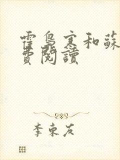 霍枭寒和苏婉免费阅读