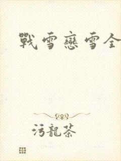 战雪恋雪全文