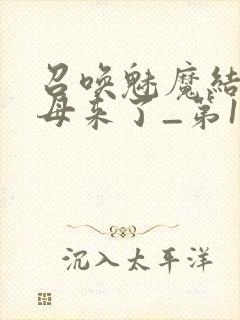 召唤魅魔结果义母来了_第1集