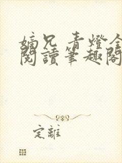 嫡兄 青灯全文阅读笔趣阁