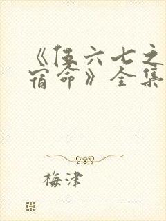 《伍六七之暗影宿命》全集免费观看