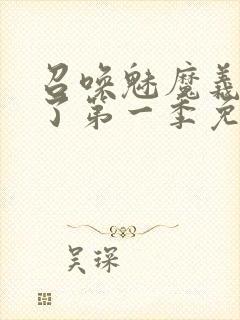 召唤魅魔义母来了第一季免费观看全封面