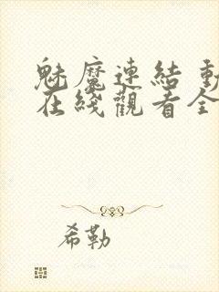 魅魔连结 动漫在线观看全集