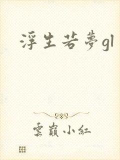 浮生若梦gl
