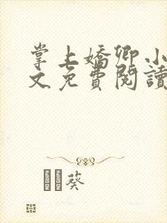 掌上娇卿小说全文免费阅读笔趣阁