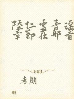 陆仁云青瑶最新章节在哪看封面