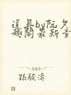 道具by阮夕笔趣阁最新章节免费阅读