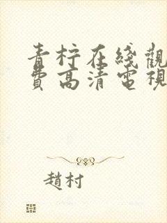 青柠在线观看免费高清电视剧韩剧