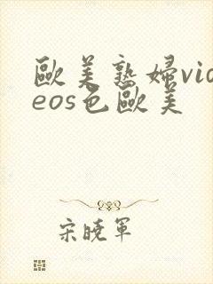 欧美熟妇videos色欧美